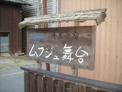 京都伊根アオリイカ釣り舟屋の宿ムフジュ舞台